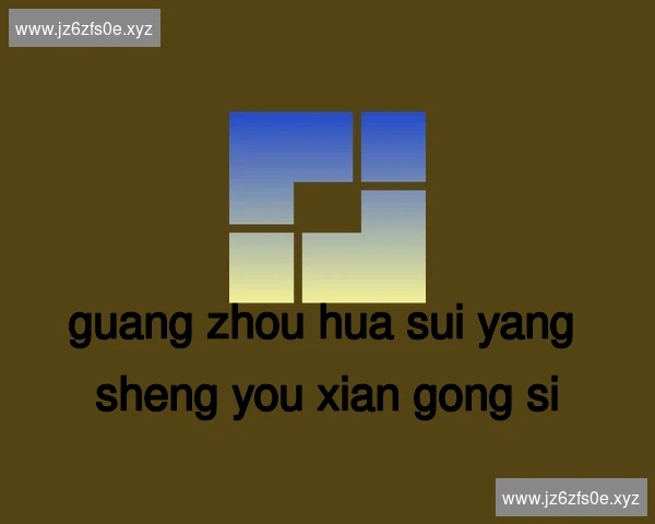 广州华穗养生有限公司