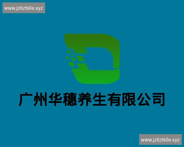 广州华穗养生有限公司